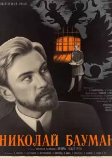 Николай Бауман (1967)