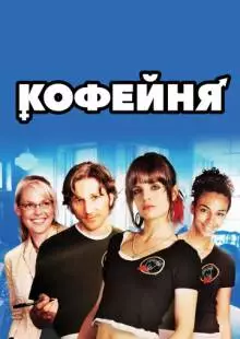 Кофейня (2005)