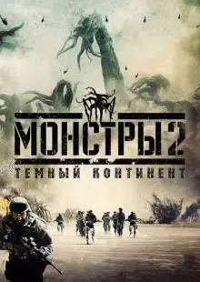 Монстры 2: Тёмный континент (2014)