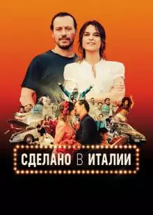 Сделано в Италии (2018)