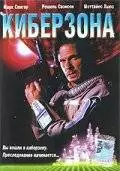 Киберзона (1995)