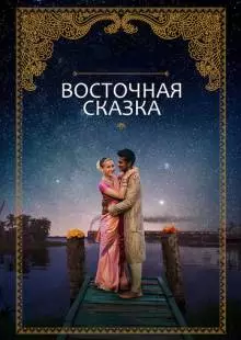 Восточная сказка (2017)