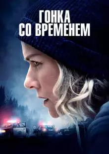 Гонка со временем (2021)