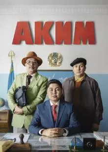 Аким (2019)