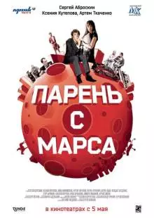 Парень с Марса (2011)