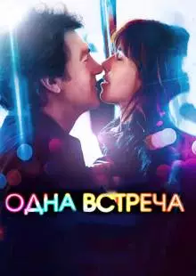 Одна встреча (2014)