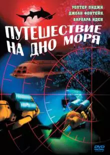 Путешествие на дно моря (1961)