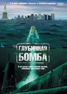 Глубинная бомба (2008)