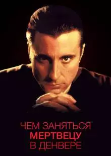 Чем заняться мертвецу в Денвере (1995)