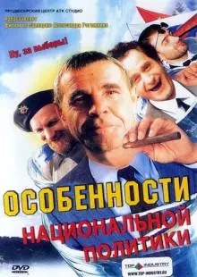 Особенности национальной политики (2003)