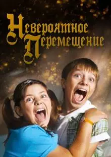 Невероятное перемещение (2014)