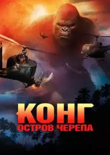 Конг: Остров черепа (2017)