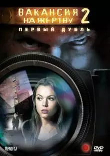 Вакансия на жертву 2: Первый дубль (2008)