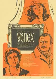 Успех (1984)