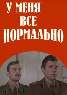 У меня все нормально (1978)