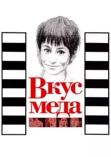 Вкус меда (1961)