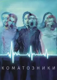 Коматозники (2017)