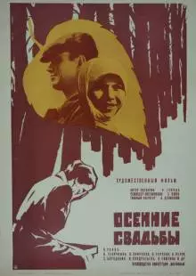 Осенние свадьбы (1967)