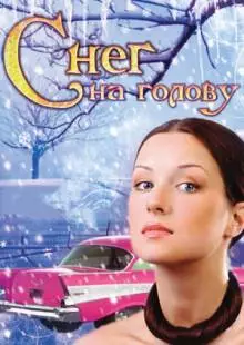 Снег на голову (2009)