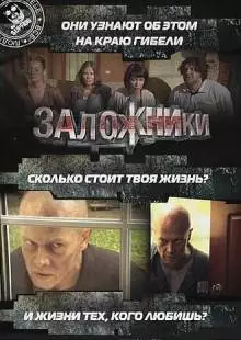 Заложники (2010)