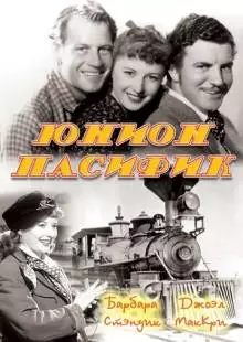 Юнион Пасифик (1939)