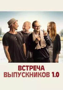 Встреча выпускников 1.0 (2018)