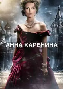 Анна Каренина (2012)