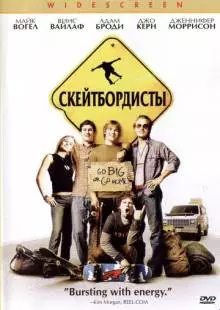 Скейтбордисты (2003)