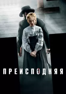 Преисподняя (2016)