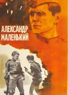 Александр Маленький (1981)