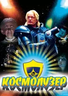 Космолузер (2009)