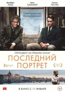 Последний портрет (2016)