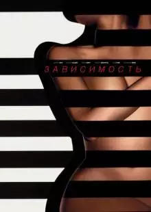 Зависимость (2014)