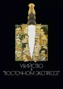 Убийство в Восточном экспрессе (1974)