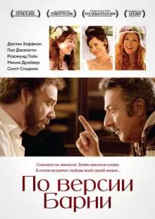 По версии Барни (2010)