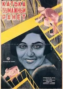 Катька «Бумажный ранет» (1926)