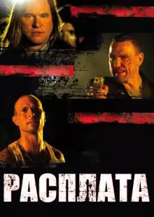 Расплата (2011)