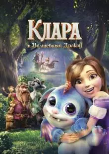 Клара и волшебный дракон (2019)