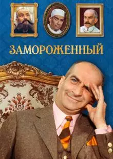 Замороженный (1969)