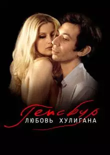 Генсбур. Любовь хулигана (2010)