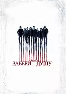 Забери мою душу (2010)