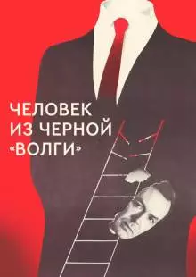 Человек из черной «Волги» (1990)