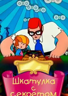 Шкатулка с секретом (1976)