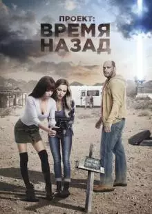 Проект: Время назад (2020)