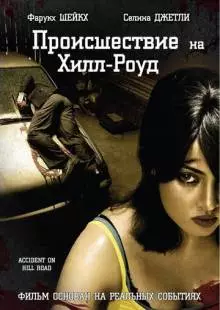 Происшествие на Хилл-роуд (2010)