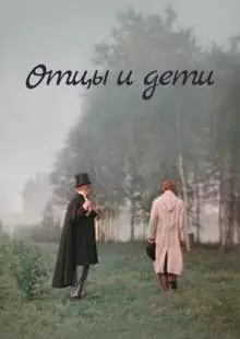 Отцы и дети (1958)