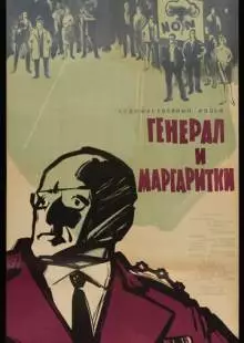 Генерал и маргаритки (1963)