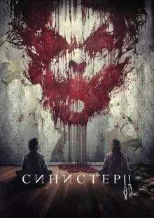 Синистер 2 (2015)