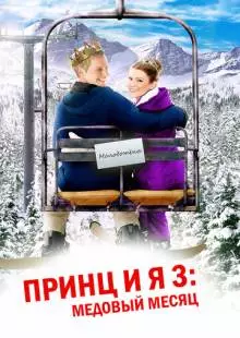 Принц и я 3: Медовый месяц (2008)