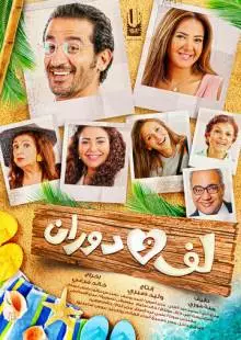 Laaf Wa Dawaraan (2016)